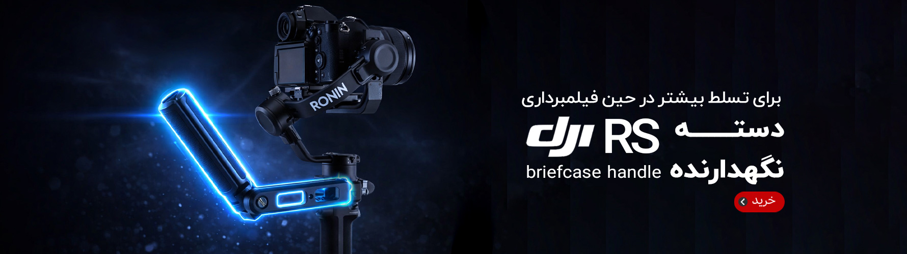 دسته نگهدارنده دی جی آی DJI RS Briefcase Handle